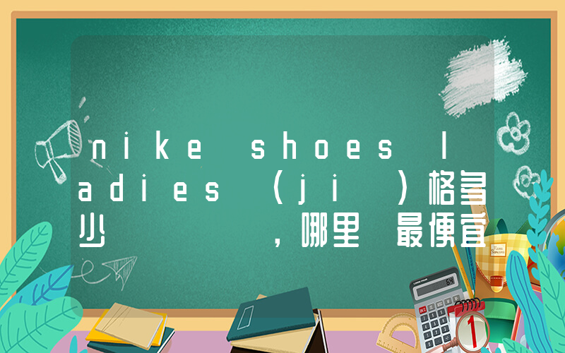 nike shoes ladies價(jià)格多少，哪里買最便宜插圖